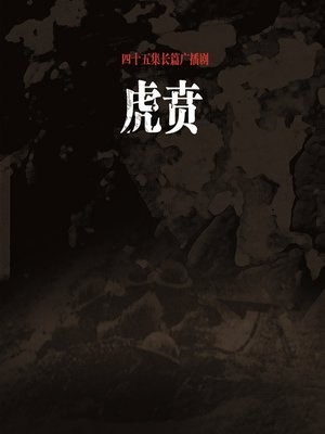 cover image of 虎贲